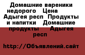 Домашние вареники недорого › Цена ­ 120 - Адыгея респ. Продукты и напитки » Домашние продукты   . Адыгея респ.